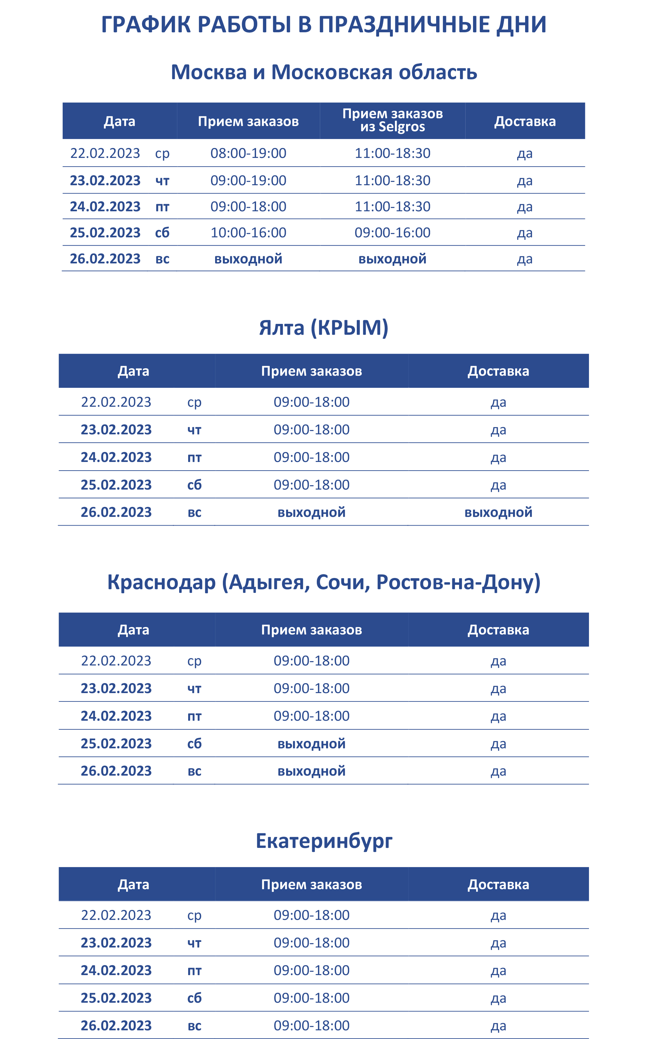 График работы на 23февраля